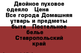 Двойное пуховое одеяло › Цена ­ 10 000 - Все города Домашняя утварь и предметы быта » Постельное белье   . Ставропольский край